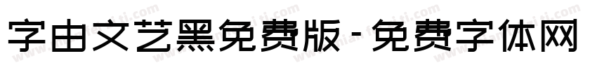 字由文艺黑免费版字体转换