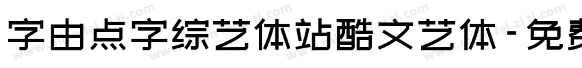 字由点字综艺体站酷文艺体字体转换