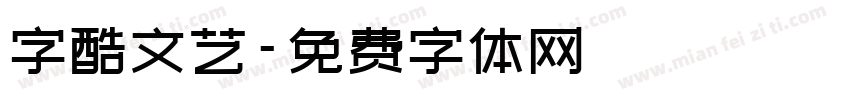 字酷文艺字体转换