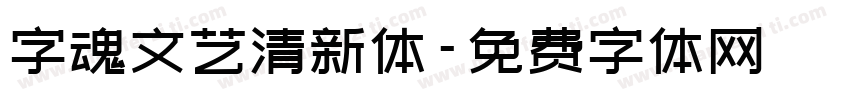 字魂文艺清新体字体转换