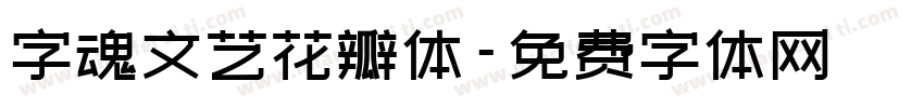 字魂文艺花瓣体字体转换