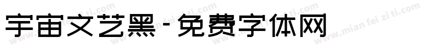 宇宙文艺黑字体转换