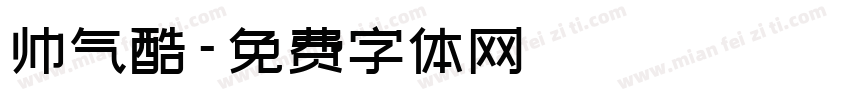 帅气酷字体转换