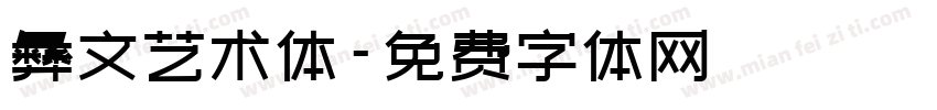彝文艺术体字体转换