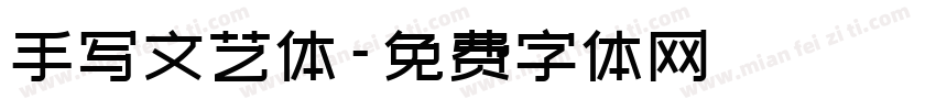 手写文艺体字体转换