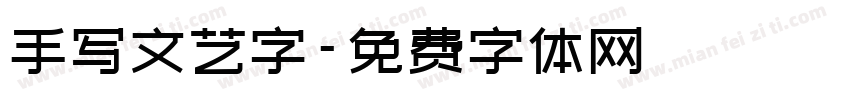 手写文艺字字体转换