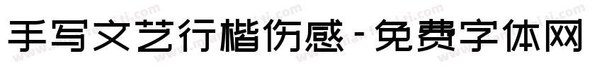 手写文艺行楷伤感字体转换