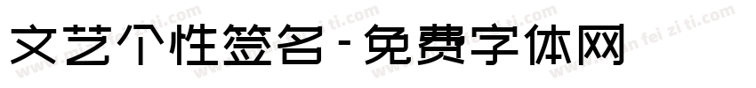 文艺个性签名字体转换