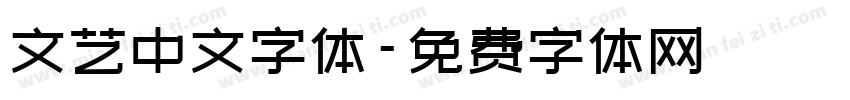文艺中文字体字体转换