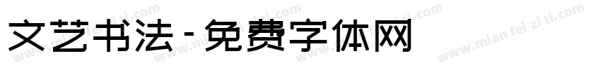文艺书法字体转换