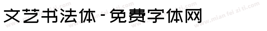 文艺书法体字体转换