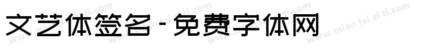 文艺体签名字体转换