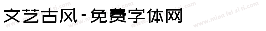 文艺古风字体转换