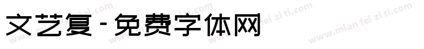文艺复字体转换