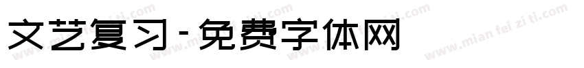 文艺复习字体转换
