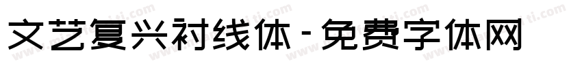 文艺复兴衬线体字体转换