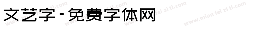 文艺字字体转换