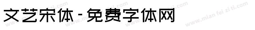 文艺宋体字体转换