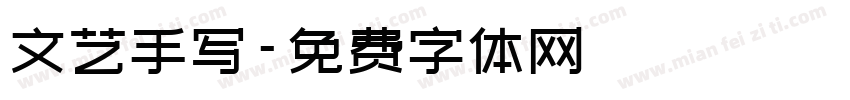 文艺手写字体转换