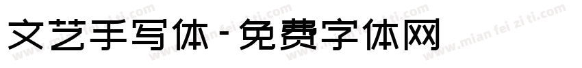 文艺手写体字体转换