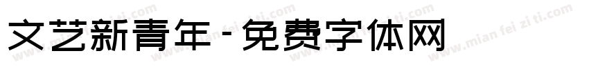文艺新青年字体转换