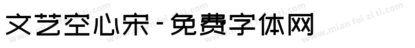 文艺空心宋字体转换