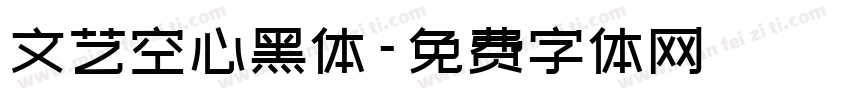 文艺空心黑体字体转换