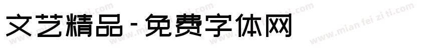 文艺精品字体转换