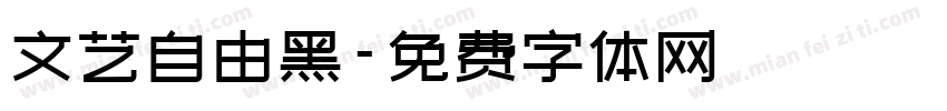 文艺自由黑字体转换