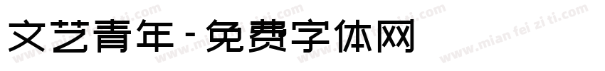 文艺青年字体转换