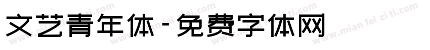 文艺青年体字体转换