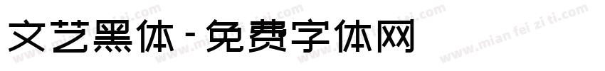 文艺黑体字体转换