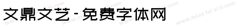 文鼎文艺字体转换