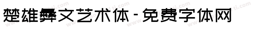 楚雄彝文艺术体字体转换