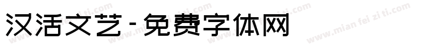 汉活文艺字体转换