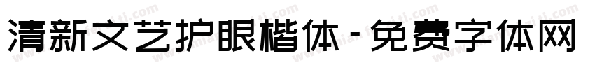 清新文艺护眼楷体字体转换