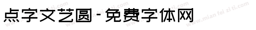 点字文艺圆字体转换