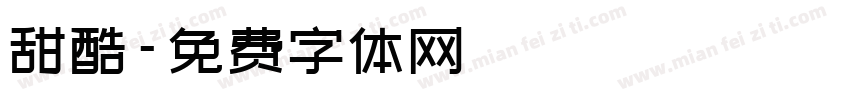 甜酷字体转换