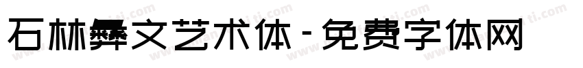 石林彝文艺术体字体转换