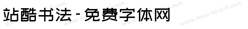 站酷书法字体转换