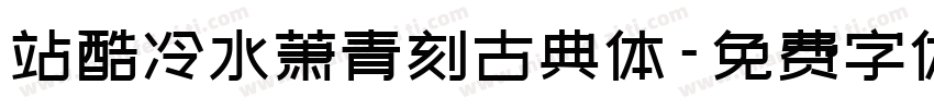站酷冷水萧青刻古典体字体转换