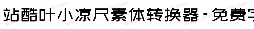 站酷叶小凉尺素体转换器字体转换