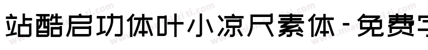 站酷启功体叶小凉尺素体字体转换
