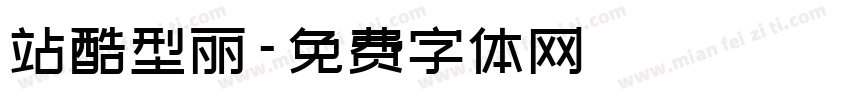 站酷型丽字体转换