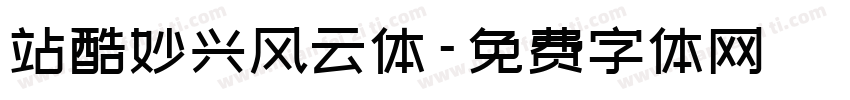 站酷妙兴风云体字体转换