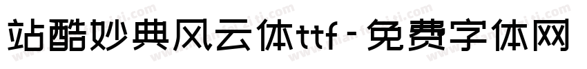 站酷妙典风云体ttf字体转换