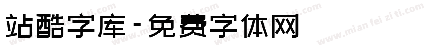 站酷字库字体转换