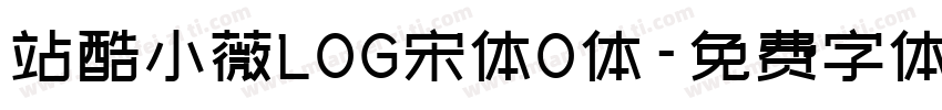 站酷小薇LOG宋体O体字体转换