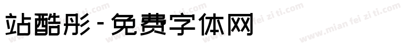 站酷彤字体转换
