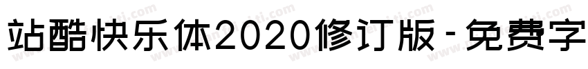 站酷快乐体2020修订版字体转换